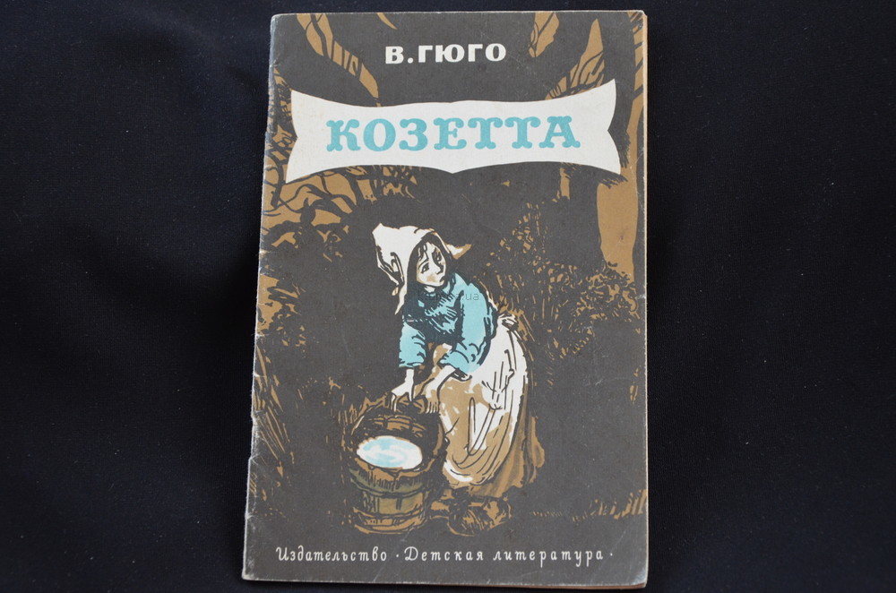 Гюго козетта. Роман Козетта. Гюго в. 