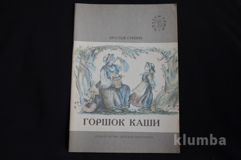 Сказки братьев гримм про горшочек. Братья Гримм горшок каши 1988. Горшок каши братья Гримм книга. Горшочек каши книга 1988. Горшок каши детская литература.