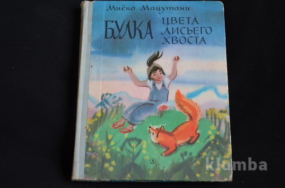 Цвет лисьего хвоста. Миёко Мацутани булка цвета лисьего хвоста. Книга булка цвета лисьего хвоста. Миеко Мацутани. Булка цвета лисьего хвоста читать.
