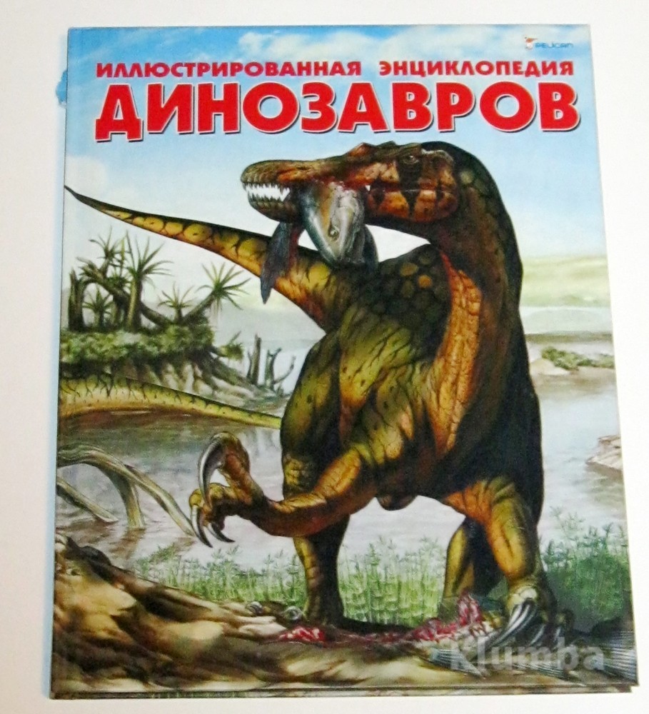 Энциклопедия динозавров. Иллюстрированная энциклопедия динозавров Пегас 2005. Динозавры. Иллюстрированная энциклопедия. Большая иллюстрированная энциклопедия динозавров. Новая иллюстрированная энциклопедия динозавров.