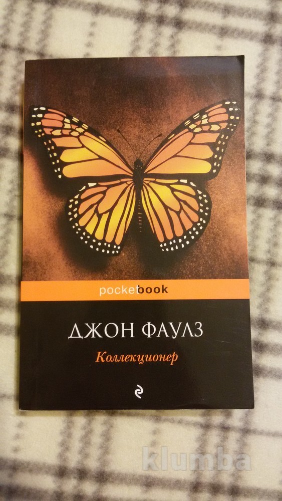 Слушать аудиокнигу коллекционер джон фаулз. Коллекционер Фаулз. Джон Фаулз Элисон. Коллекционер Джон Фаулз книга.