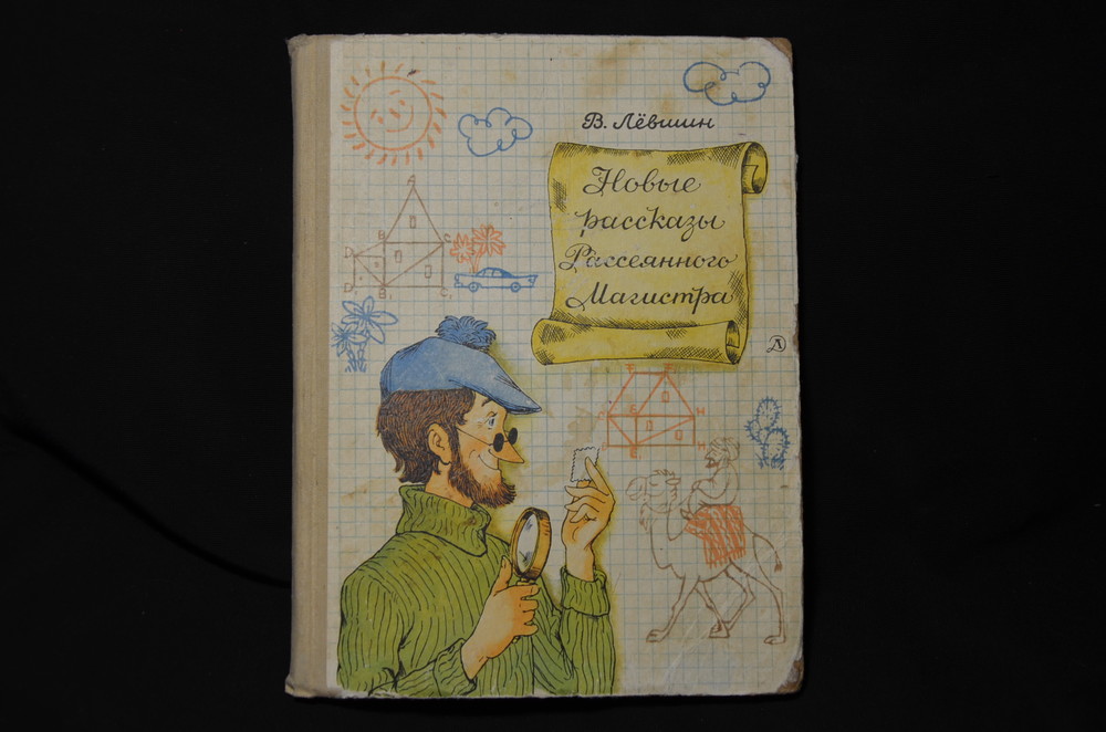 Магистр Рассеянных Наук Книга Купить