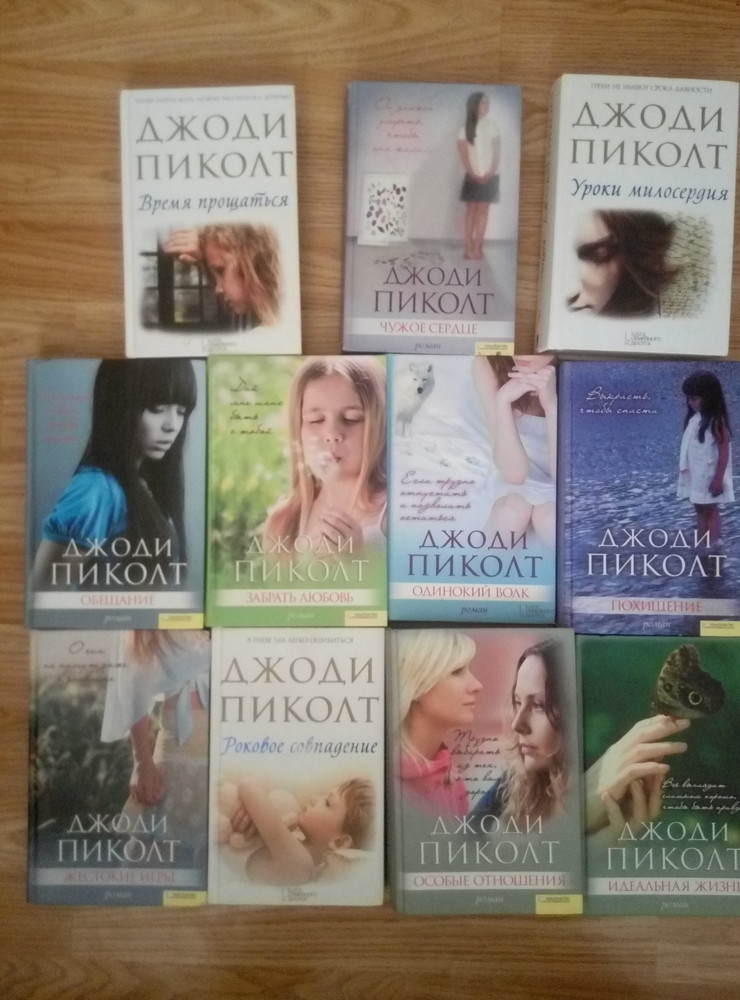 КНИГИ ДЖОДИ ПИКОЛТ ПО РЕЙТИНГУ СКАЧАТЬ БЕСПЛАТНО КНИГИ ДЖОДИ ПИКОЛТ ПО РЕЙТИНГУ СКАЧАТЬ БЕСПЛАТНО