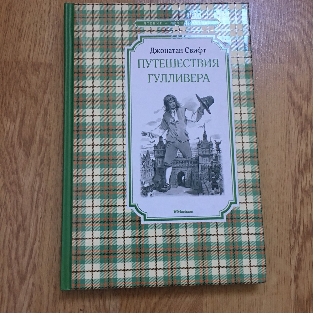 Путешествия гулливера джонатан свифт книга отзывы. Книга Нигма Гулливер. Путешествия Гулливера Джонатан Свифт книга первые издания. Путешествие Гулливера Джонатан Свифт старый экземпляр книги. Джонатан Свифт путешествие Гулливера прижизненное издание.