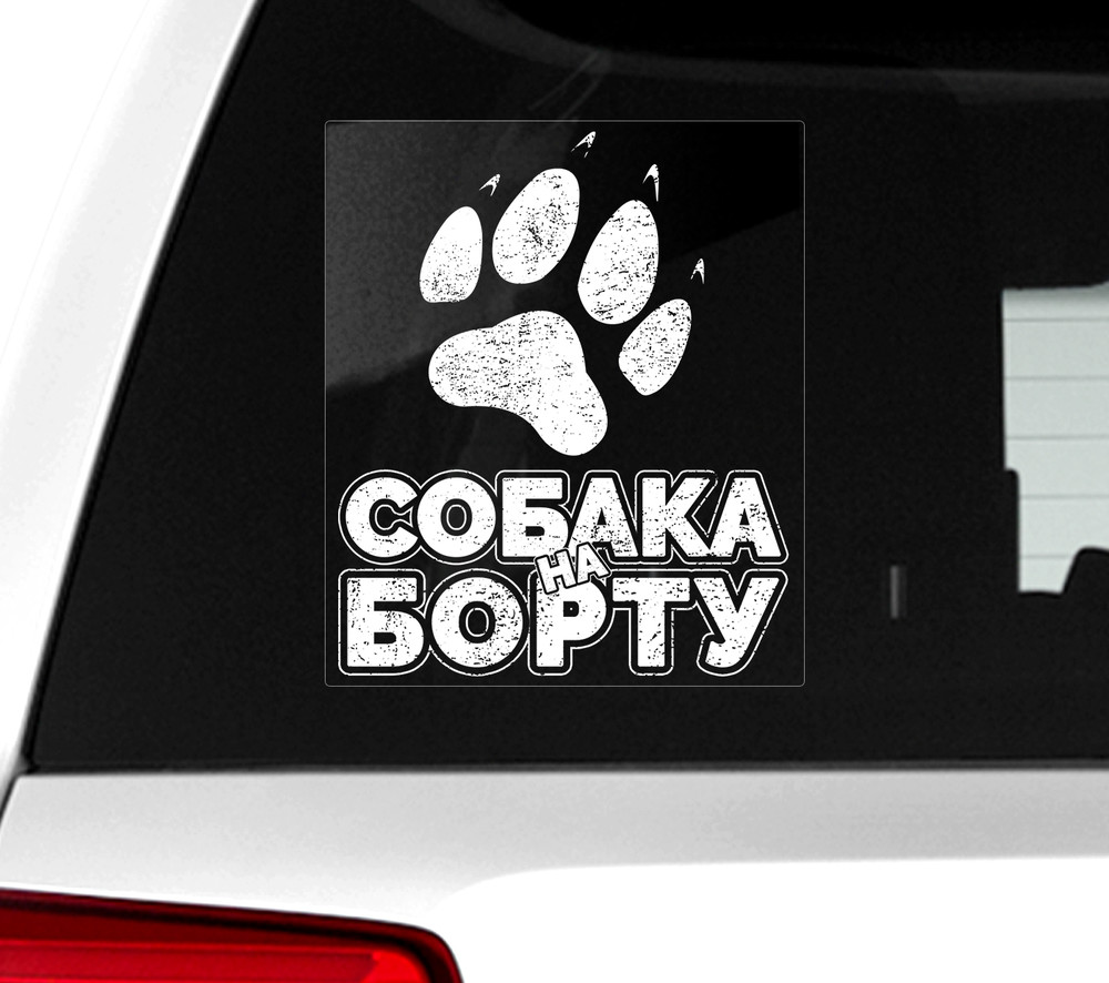 Автомобильная наклейка на стекло собака на борту фото №1
