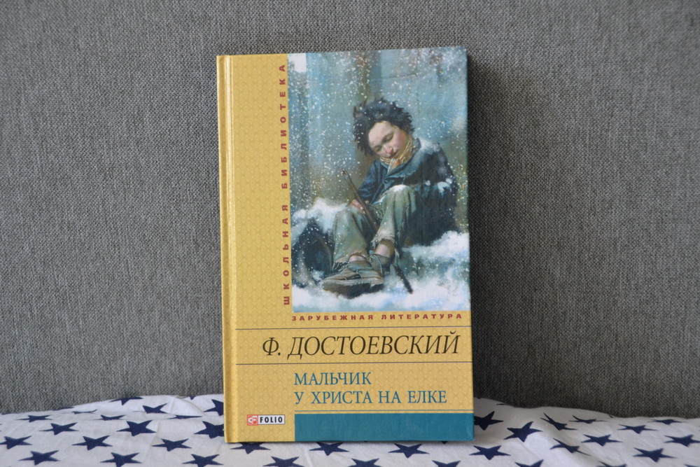 Книга мальчик у Христа на елке.