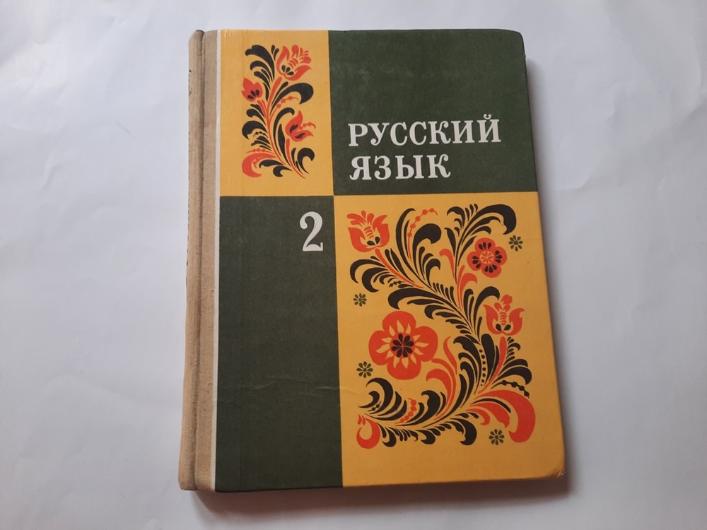 Учебники ссср. Закожурникова русский. Русский язык Закожурникова. Русский язык 2 класс Закожурникова. Учебник русского языка СССР.