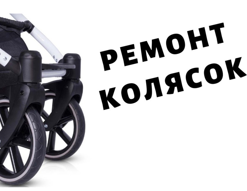 Ремонт колясок - stokke,cybex,bugaboo,mutsy,chicco,babyzen yoyo,yoya,zippy,geo,mima xari,adamex фото №1