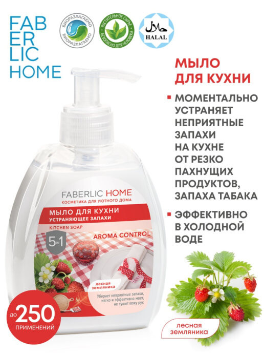 Мило для кухні,що усуває запахи,з ароматом суниці фаберлік фото №1