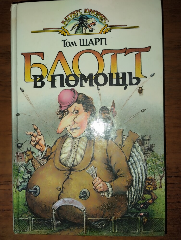 Том шарп ,,блотт в помощь" / 398 сторінок /тверда обкладинка фото №1