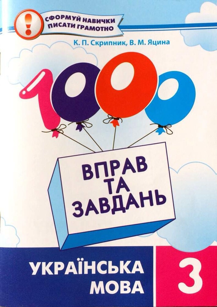 1000 вправ та завдань. українська мова. 3 клас (скрипник ., яцина ) фото №1