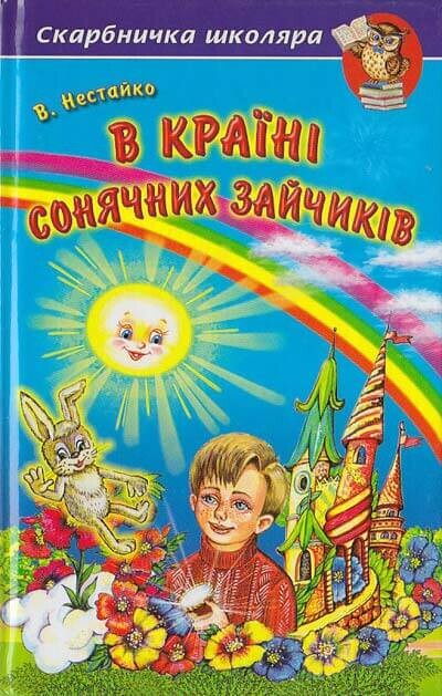Книга, книжка всеволод нестайко "в країні сонячних зайчиків" фото №1
