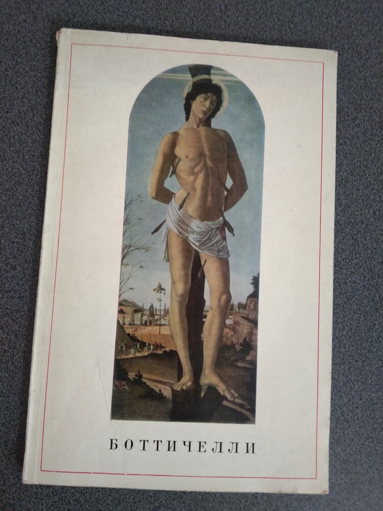 Книга сандро боттичелли т.кустодиева фото №1