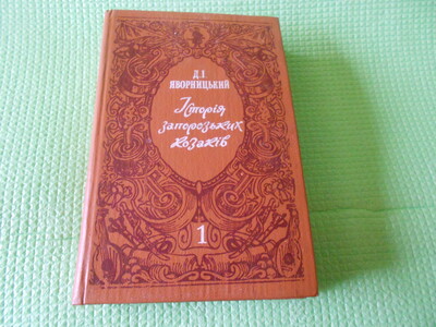 книга Яворницький. "Історія запорозьких козаків". том 1