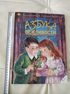 Енциклопедія "Азбука вежливости", 29.5*22 см